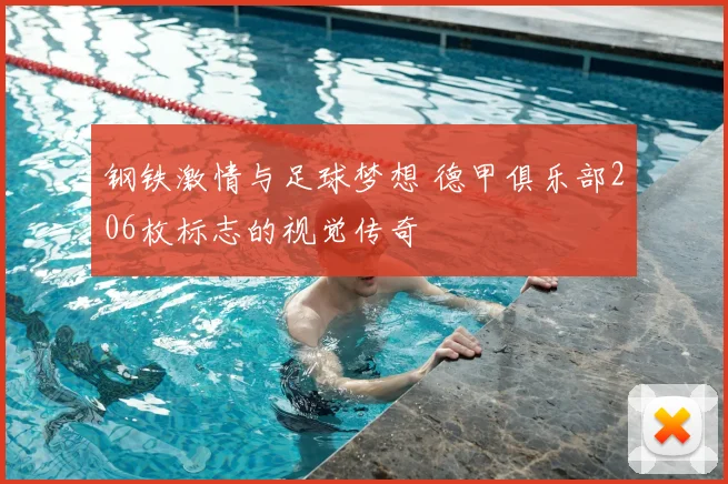 钢铁激情与足球梦想 德甲俱乐部206枚标志的视觉传奇
