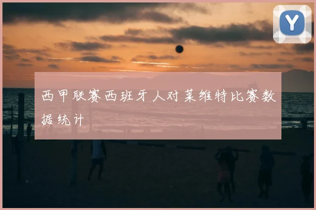 西甲联赛西班牙人对莱维特比赛数据统计