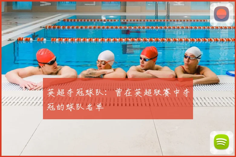 英超夺冠球队：曾在英超联赛中夺冠的球队名单