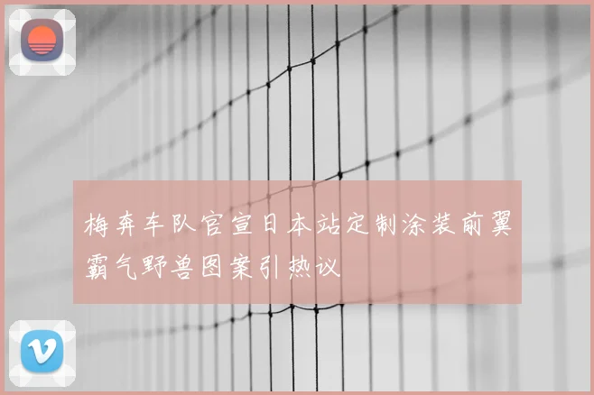 梅奔车队官宣日本站定制涂装前翼霸气野兽图案引热议