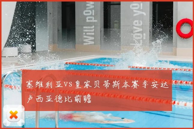 塞维利亚vs皇家贝蒂斯本赛季安达卢西亚德比前瞻