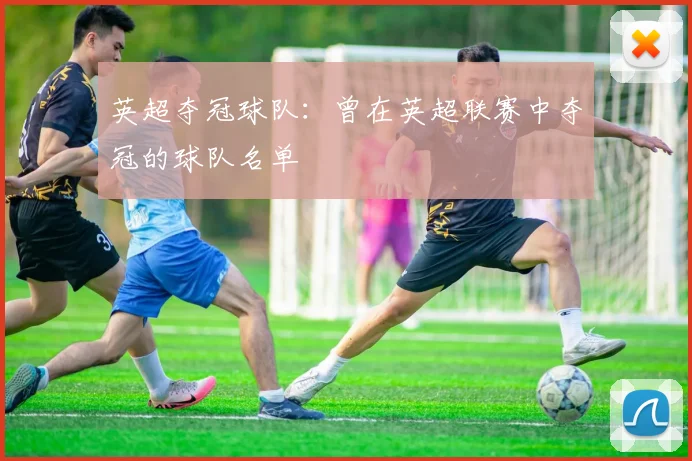 英超夺冠球队：曾在英超联赛中夺冠的球队名单