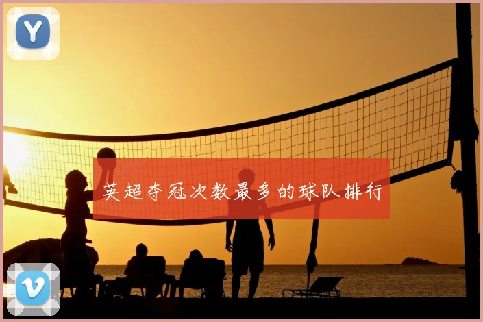 英超夺冠次数最多的球队排行