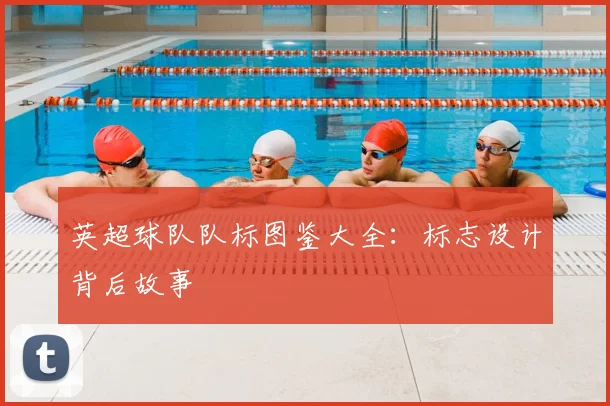 英超球队队标图鉴大全：标志设计背后故事