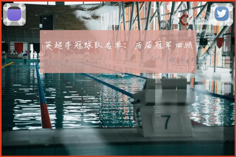 英超夺冠球队名单:历届冠军回顾