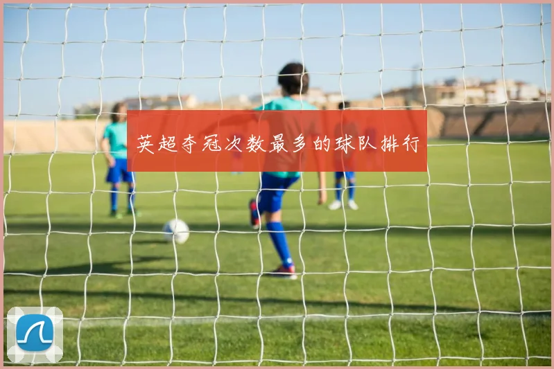 英超夺冠次数最多的球队排行