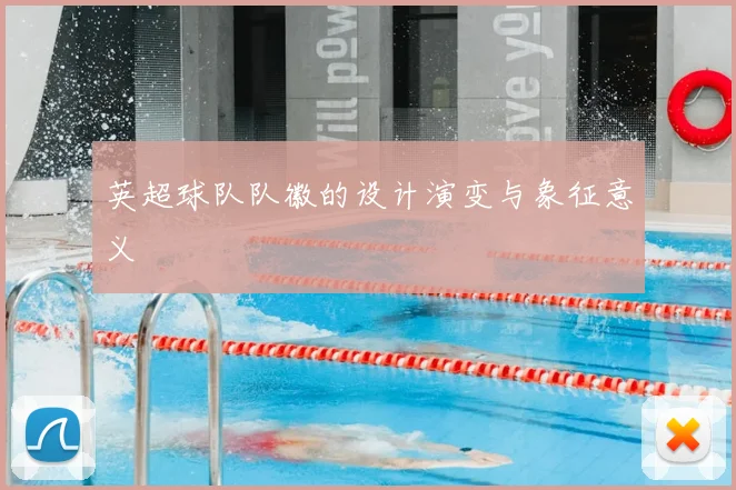 英超球队队徽的设计演变与象征意义