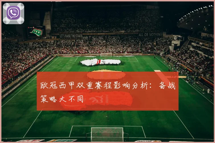 欧冠西甲双重赛程影响分析:备战策略大不同