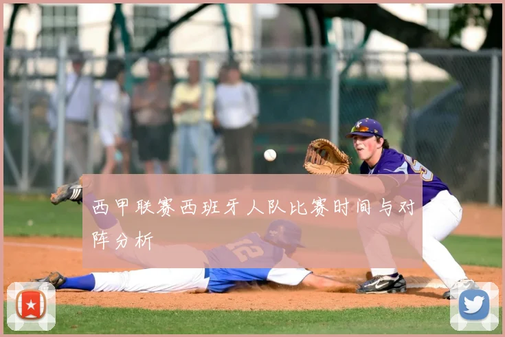 西甲联赛西班牙人队比赛时间与对阵分析