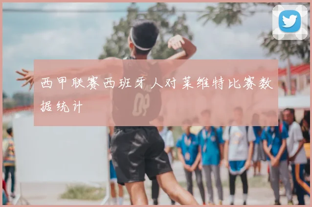 西甲联赛西班牙人对莱维特比赛数据统计