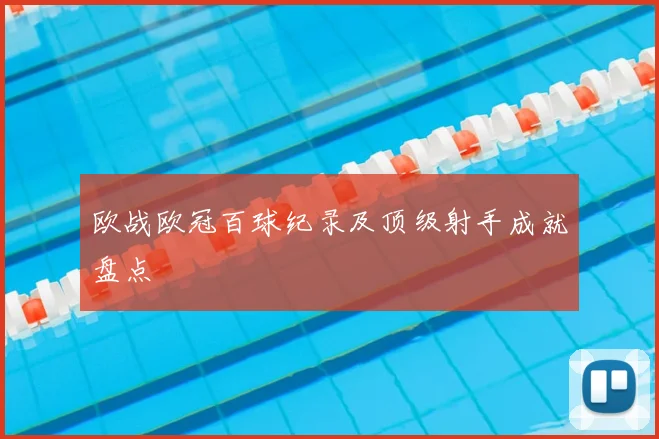 欧战欧冠百球纪录及顶级射手成就盘点